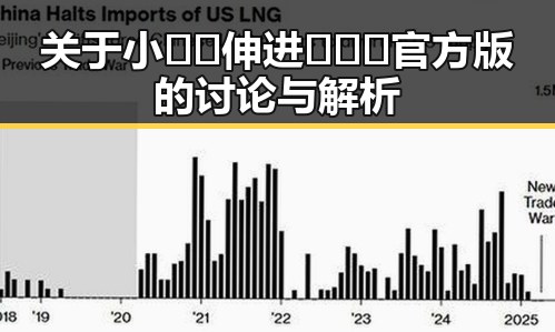 关于小🐔🐔伸进🈲🔞🔞官方版的讨论与解析