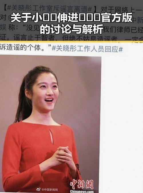 关于小🐔🐔伸进🈲🔞🔞官方版的讨论与解析