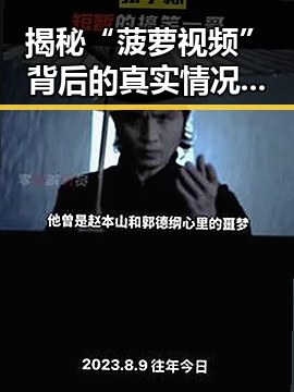 揭秘“菠萝视频”背后的真实情况：益阳市的热议话题