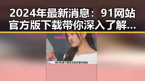 2024年最新消息：91网站官方版下载带你深入了解南充市的数字化发展