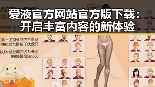 爱液官方网站官方版下载：开启丰富内容的新体验