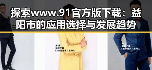 探索www.91官方版下载：益阳市的应用选择与发展趋势