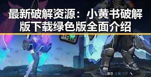 最新破解资源：小黄书破解版下载绿色版全面介绍