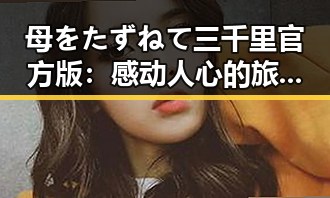 母をたずねて三千里官方版：感动人心的旅程与人物变迁