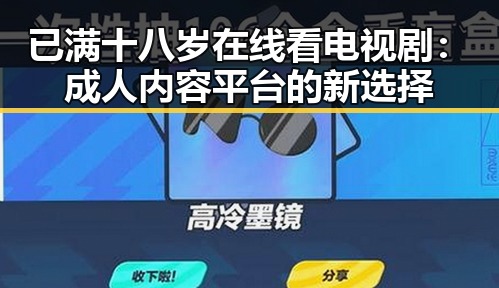 已满十八岁在线看电视剧：成人内容平台的新选择