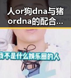 人or狗dna与猪ordna的配合与防治官方版：现代养殖中的关键技术
