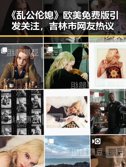 《乱公伦媳》欧美免费版引发关注，吉林市网友热议