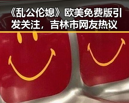《乱公伦媳》欧美免费版引发关注，吉林市网友热议