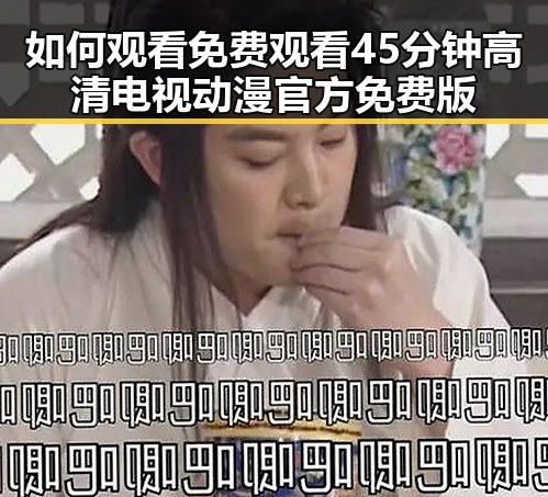 如何观看 免费观看45分钟高清电视动漫官方免费版