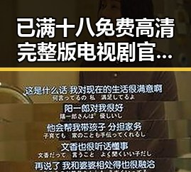 已满十八免费高清完整版电视剧官方版下载：揭秘背后的资源获取与平台选择