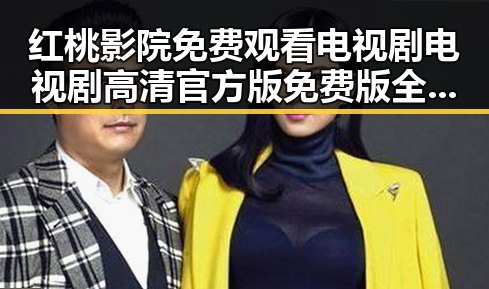 红桃影院免费观看电视剧电视剧高清官方版免费版全解析