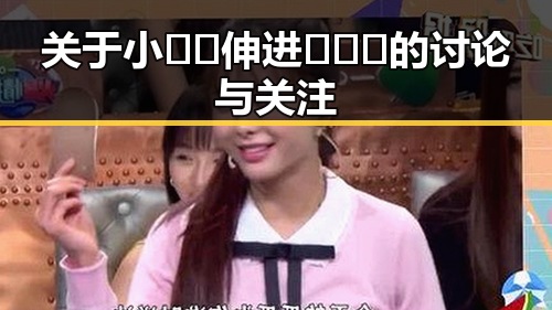 关于小🐔🐔伸进🈲🔞🔞的讨论与关注