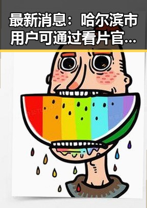 最新消息：哈尔滨市用户可通过看片官方免费版免费观看高清视频