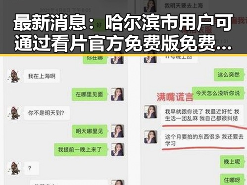 最新消息：哈尔滨市用户可通过看片官方免费版免费观看高清视频