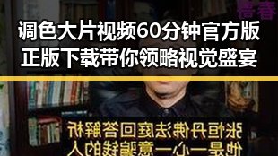 调色大片视频60分钟官方版正版下载带你领略视觉盛宴