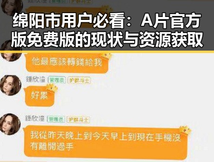 绵阳市用户必看：A片官方版免费版的现状与资源获取