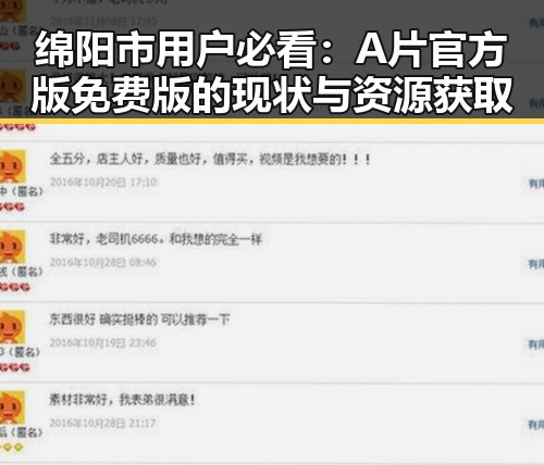 绵阳市用户必看：A片官方版免费版的现状与资源获取