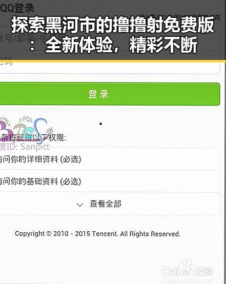 探索黑河市的撸撸射免费版：全新体验，精彩不断