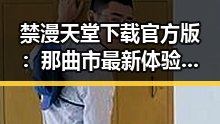 禁漫天堂下载官方版：那曲市最新体验指南