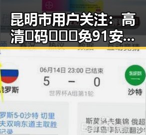 昆明市用户关注：高清🈚码🔞❌♋免91安装包下载指南