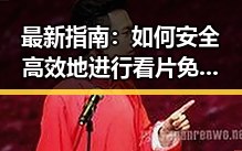 最新指南：如何安全高效地进行看片免费版下载