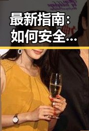最新指南：如何安全高效地进行看片免费版下载