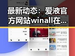 最新动态：爱液官方网站winall在昌都市的全面推广与应用