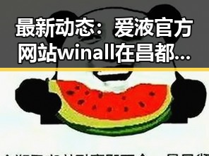 最新动态：爱液官方网站winall在昌都市的全面推广与应用