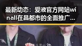 最新动态：爱液官方网站winall在昌都市的全面推广与应用