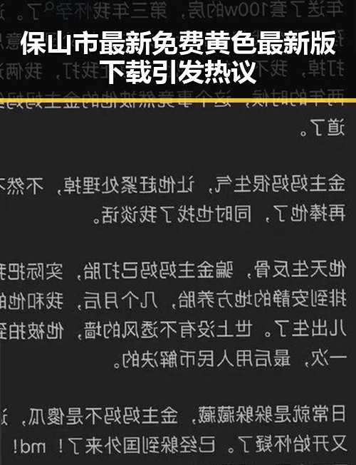 保山市最新免费黄色最新版下载引发热议
