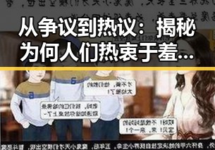 从争议到热议：揭秘为何人们热衷于羞羞漫画官方版下载