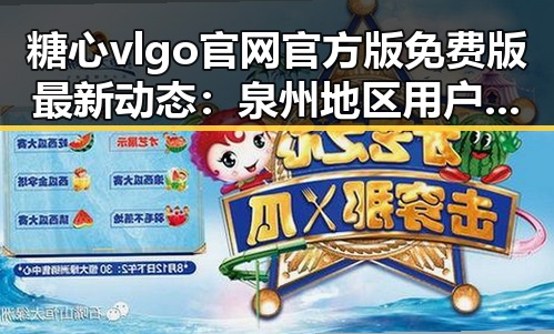 糖心vlgo官网官方版免费版最新动态：泉州地区用户关注度提升