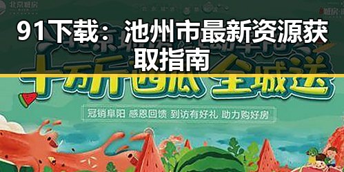 91下载：池州市最新资源获取指南