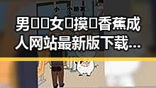 男🍌❌女🍑摸🐻香蕉成人网站最新版下载：最新资源解析