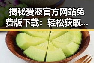 揭秘爱液官方网站免费版下载：轻松获取娱乐圈八卦新体验