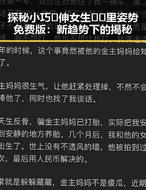 探秘小巧🐥伸女生🍑🍑里姿势免费版：新趋势下的揭秘