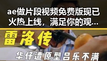 ae做片段视频免费版现已火热上线，满足你的观影需求
