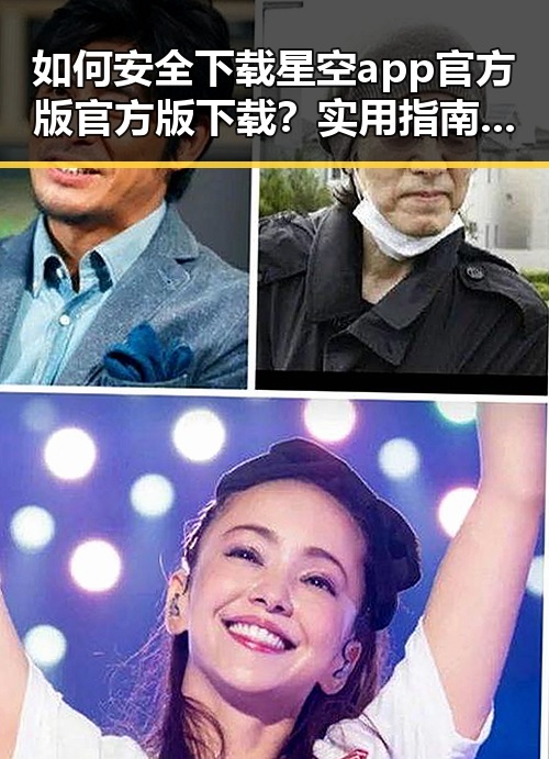 如何安全下载星空app官方版官方版下载？实用指南一览