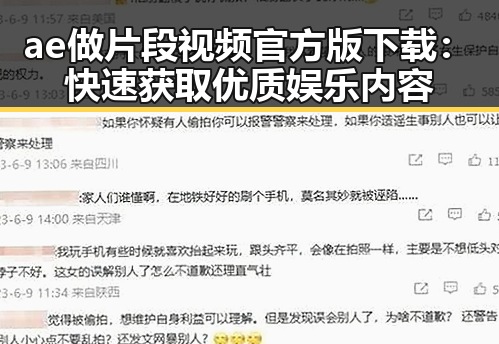 ae做片段视频官方版下载：快速获取优质娱乐内容