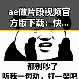 ae做片段视频官方版下载：快速获取优质娱乐内容