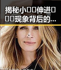 揭秘小🐔🐔伸进🈲🔞🔞现象背后的背景与现状