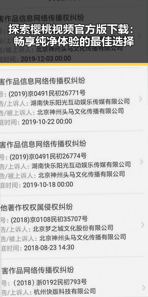 探索樱桃视频官方版下载：畅享纯净体验的最佳选择