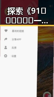 探索《91🍆🍑🔞❌❌❌一起草wwwcom17官方版下载》在湛江市的流行与使用趋势