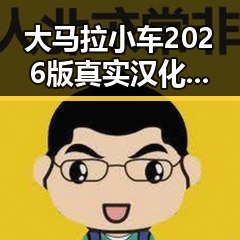 大马拉小车2026版真实汉化版：德州市玩家的热议与体验