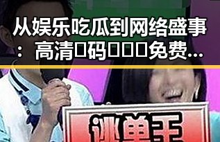 从娱乐吃瓜到网络盛事：高清🈚码🔞❌♋免费菠萝视频官方版的崛起