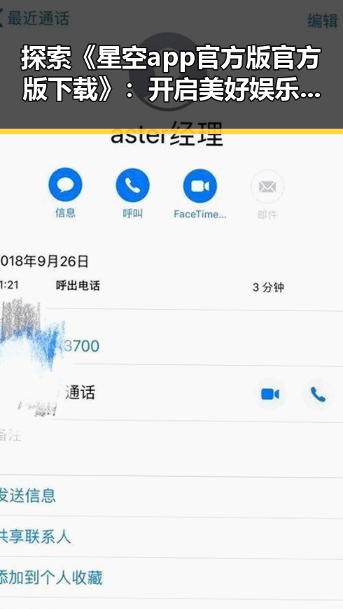 探索《星空app官方版官方版下载》：开启美好娱乐新体验
