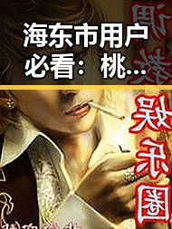 海东市用户必看：桃花视频安装包下载指南