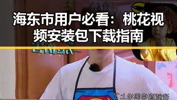 海东市用户必看：桃花视频安装包下载指南