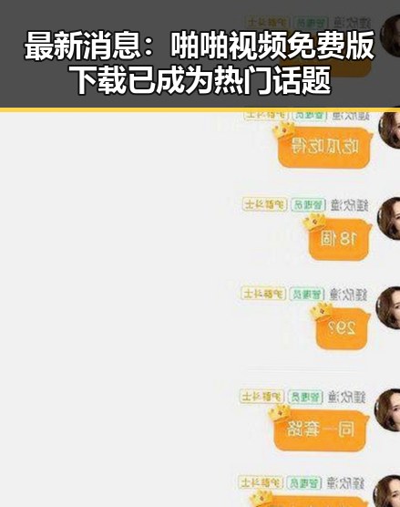 最新消息:啪啪视频免费版下载已成为热门话题