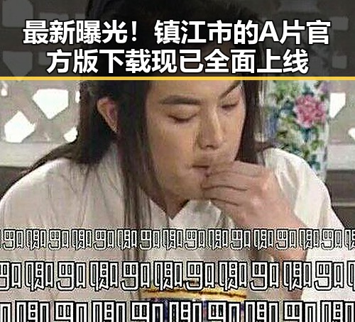 最新曝光！镇江市的A片官方版下载现已全面上线